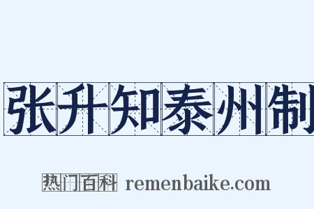 张升知泰州制是什么意思的图片